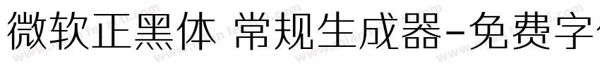 微软正黑体 常规生成器字体转换